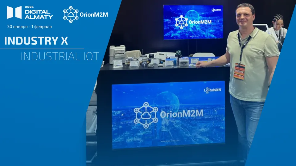 OrionM2M® на Digital Almaty 2025: итоги участия