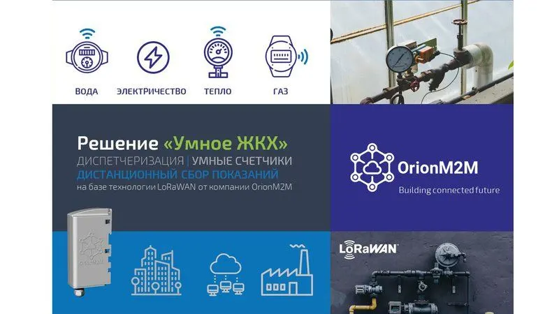 OrionM2M® развивает сеть «Умное ЖКХ» в Астане, столице Республики Казахстан