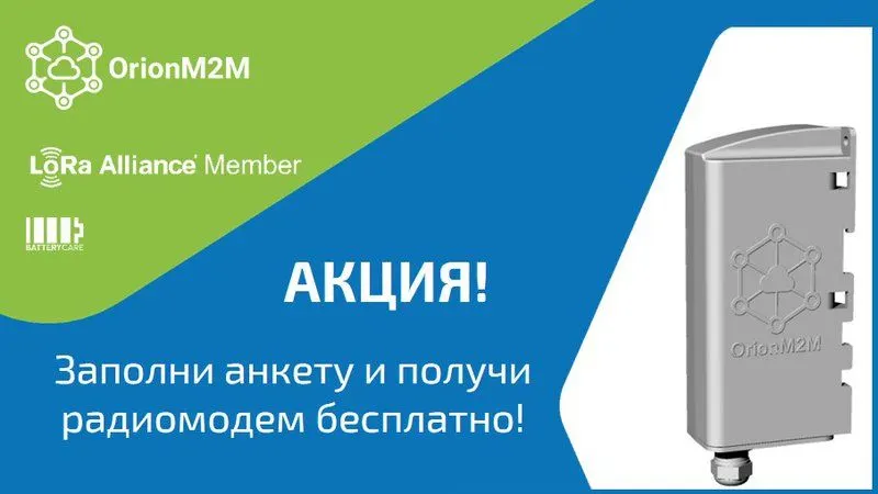 Акция! Заполни анкету и получи радиомодем бесплатно!