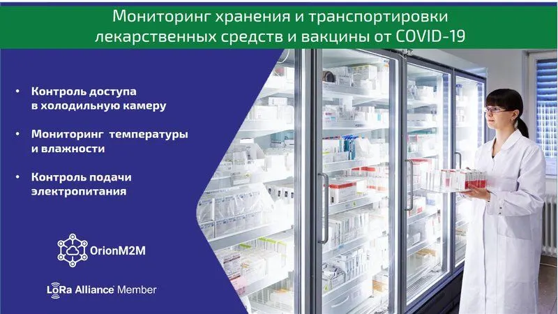 Мониторинг хранения и транспортировки лекарственных средств и вакцины от COVID-19