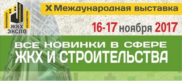 OrionM2M® примет участие в выставке "ЖКХ-ЭКСПО-2017"