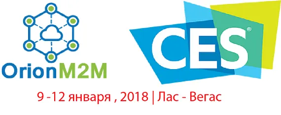 OrionM2M® примет участие в CES-2018 в Лас-Вегасе