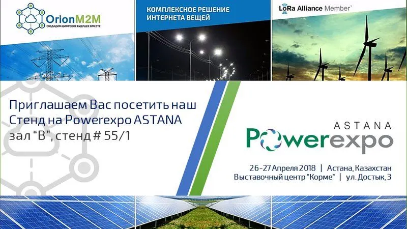 ПРИГЛАШАЕМ ВАС ПОСЕТИТЬ НАШ СТЕНД НА ВЫСТАВКЕ Powerexpo Астана 26-27 апреля, Астана, Казахстан