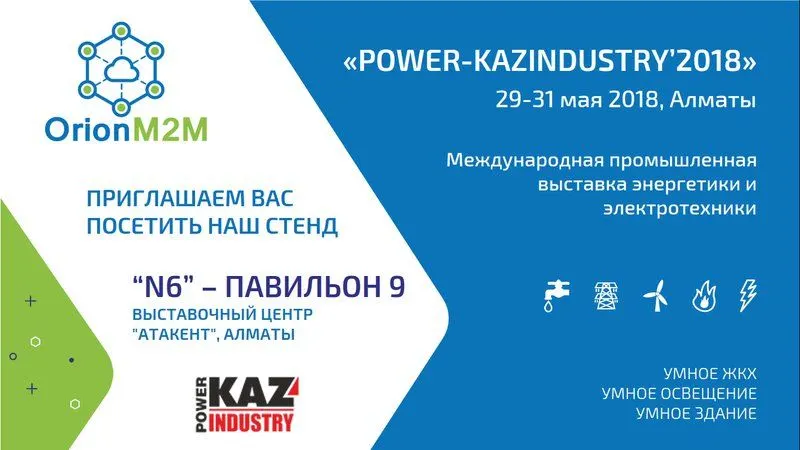 OrionM2M® примет участие в выставке «POWER-KAZINDUSTRY`2018»
