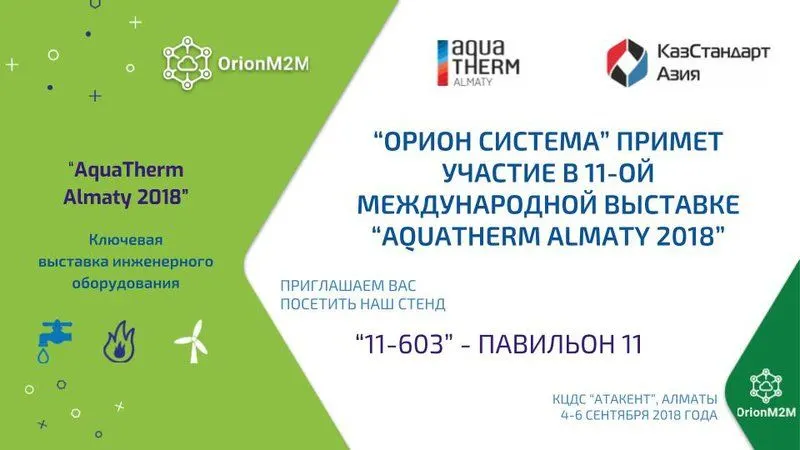 «Орион Система» примет участие в 11-ой международной выставке «AQUATHERM ALMATY 2018»