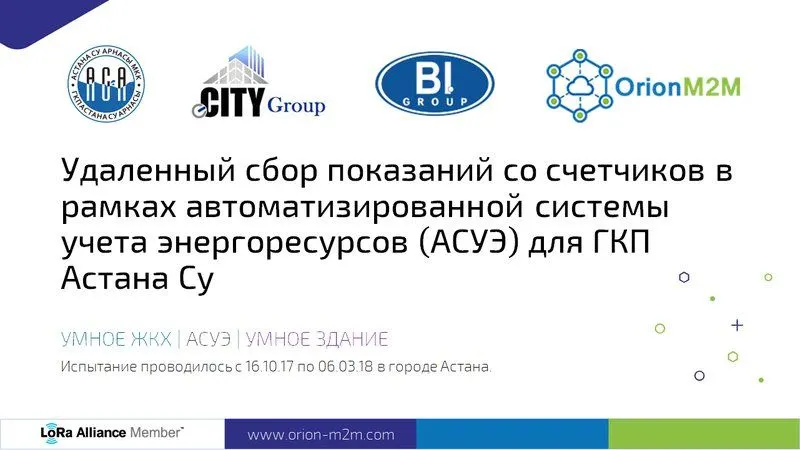 Успешный пилотный проект совместно с ГКП Астана Су