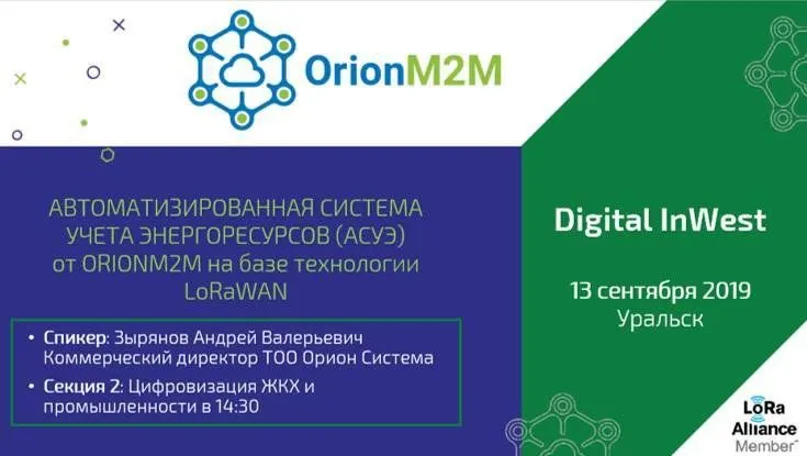 Компания OrionM2M® на форуме DIGITAL InWEST в Уральске!