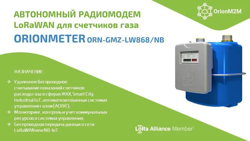 Новинка! Радиомодем OrionMeter для приборов учёта газа Zenner на базе стандартов связи LoRaWAN®/NB-IoT