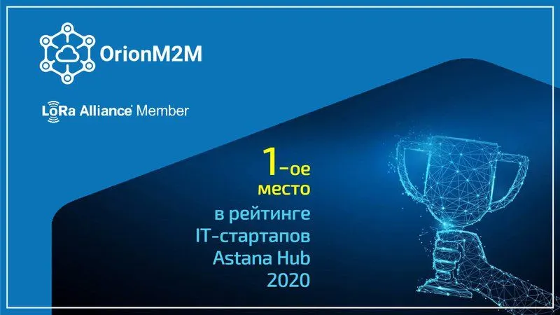 Компания OrionM2M® заняла 1-ое место в рейтинге высокотехнологичных стартапов Astana Hub 2020