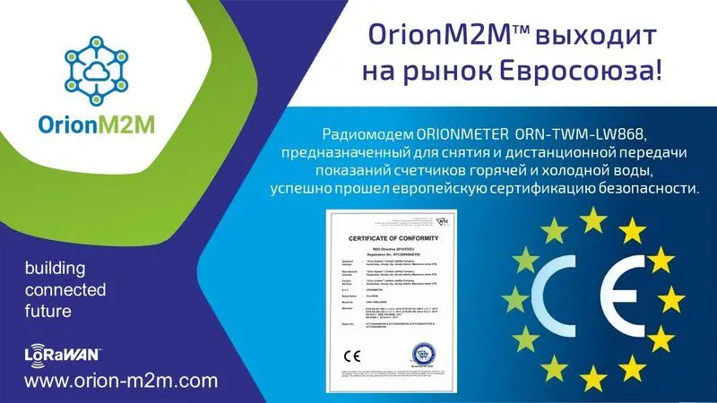 Компания OrionM2M® выходит на рынок Евросоюза с технологией BatteryCare в составе радиомодема ORIONMETER ORN-TWM-LW868!